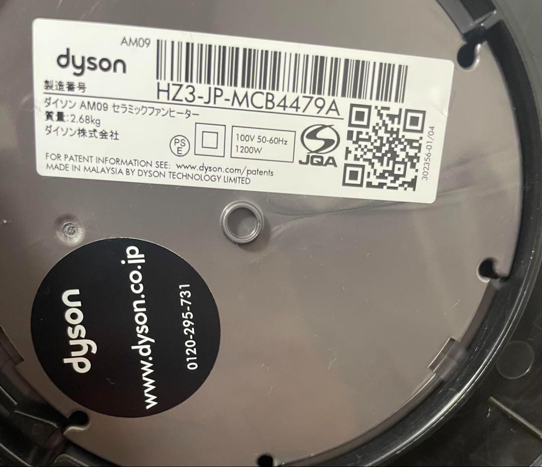 美品　Dyson　AM09　Hot + Cool　羽根なし扇風機