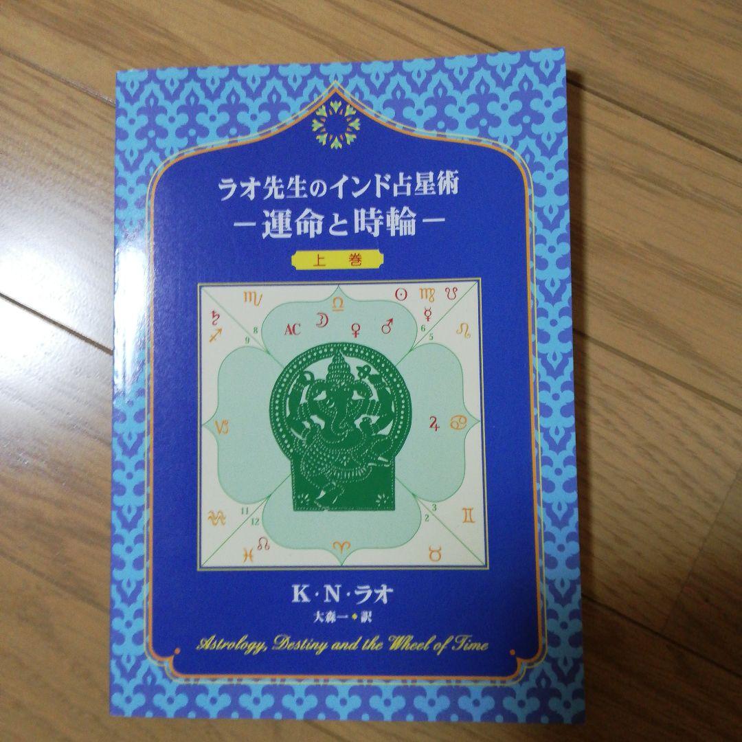 ラオ先生のインド占星術 3冊セット