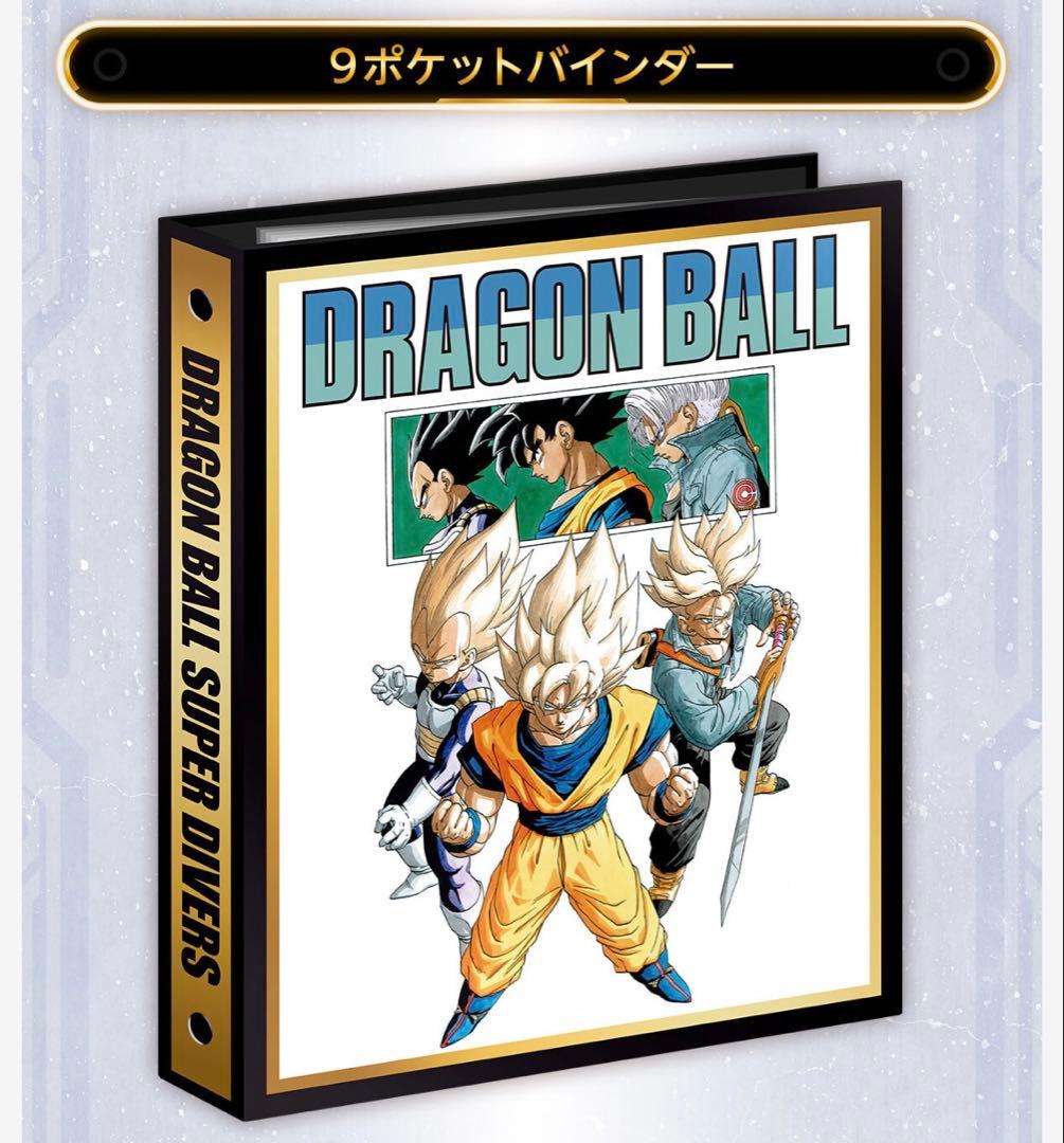 【未開封】ドラゴンボールスーパーダイバーズ9ポケットバインダーセット40周年限定