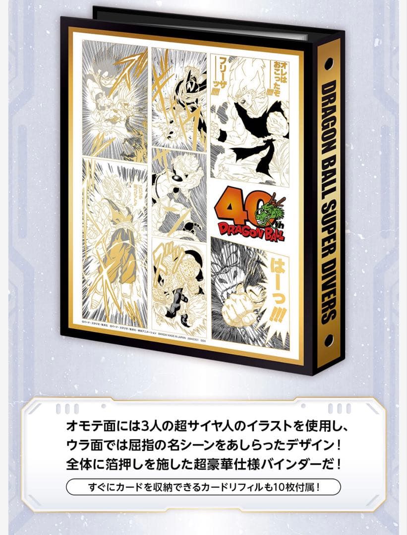 【未開封】ドラゴンボールスーパーダイバーズ9ポケットバインダーセット40周年限定