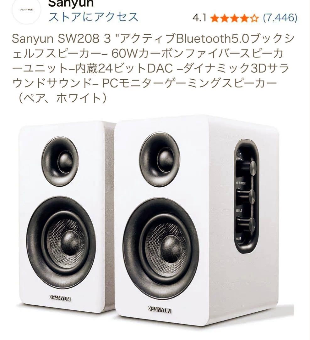Sanyun SW208 アクティブスピーカー ホワイト