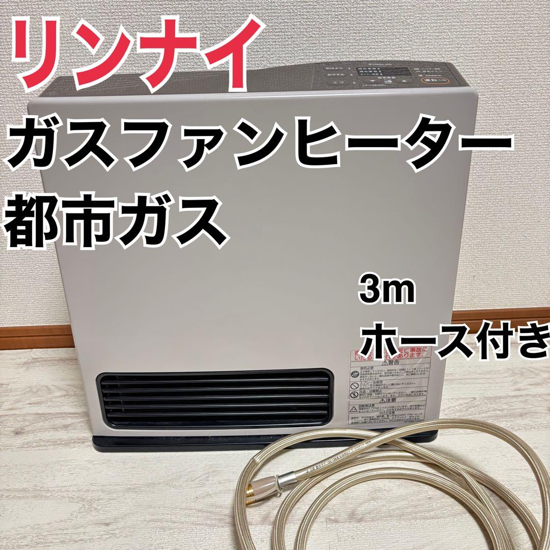 リンナイ RC-Y4001E 都市ガス ファンヒーター ホース3m付き