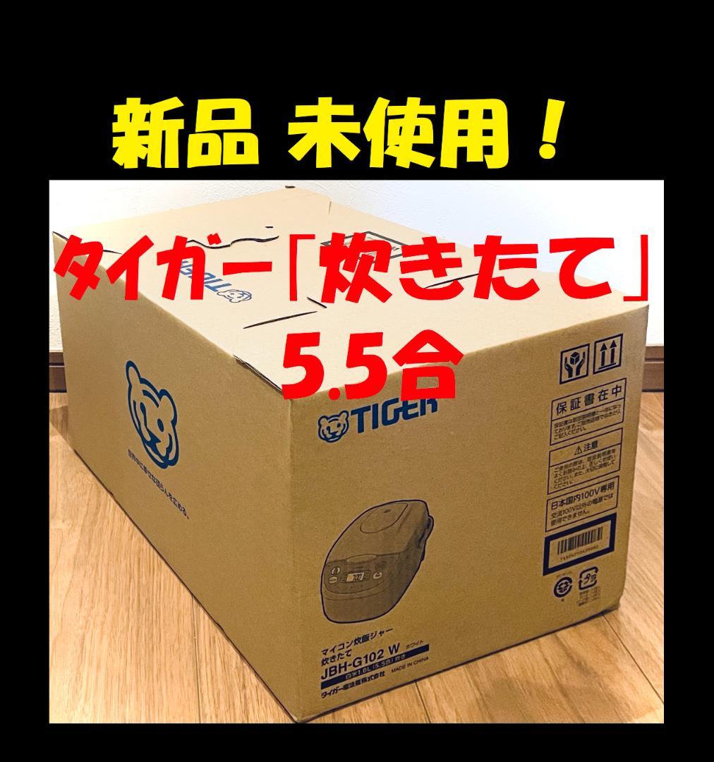 ★ 炊飯器　新品 タイガー 5.5合 炊飯ジャー 5.5合炊き 炊きたて　★