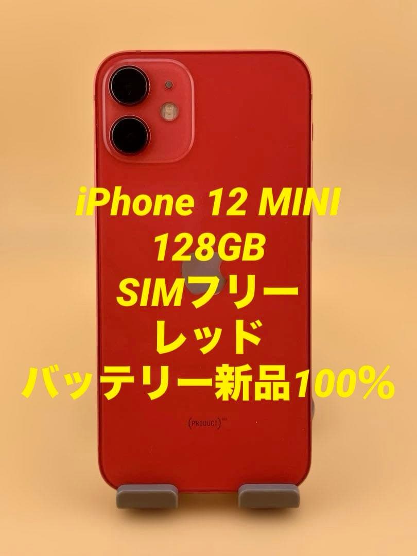 iPhone 12 MINI 128GB SIMフリー　バッテリー新品100％