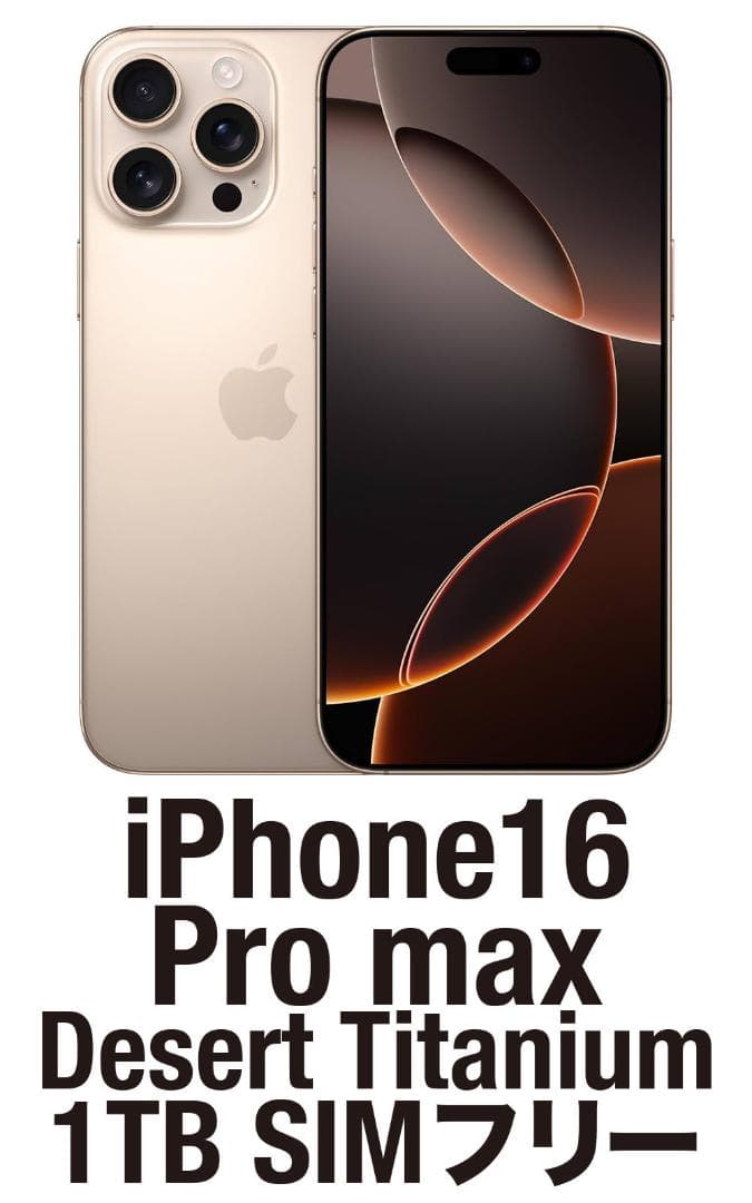 【美品】iPhone 16 Pro Max 1TB SIMフリー　100%