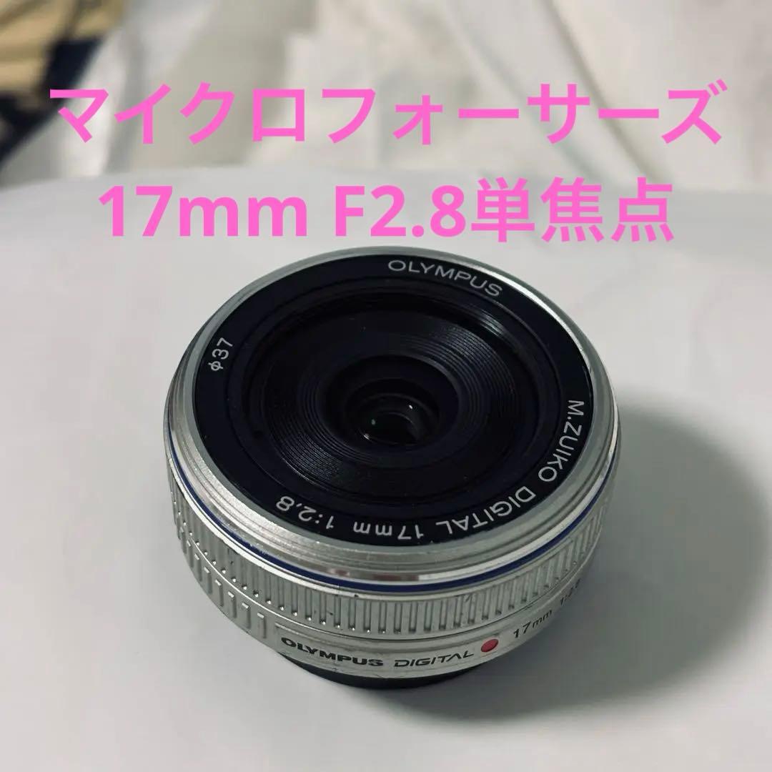 OLYMPUS 17mm F2.8 単焦点レンズ　マイクロフォーサーズ
