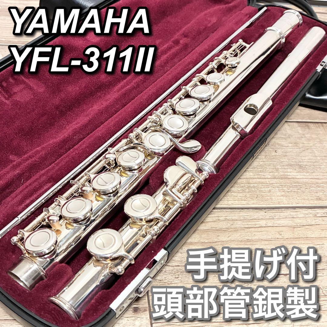 【良品】YAMAHA ヤマハ YFL-311Ⅱ フルート 頭部管銀製 バッグ付