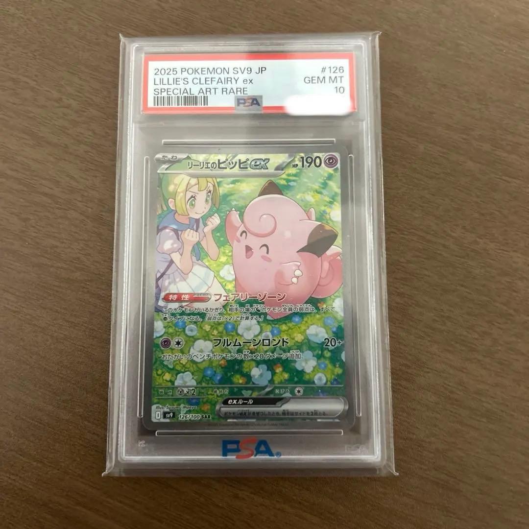 リーリエのピッピex SAR【psa10】