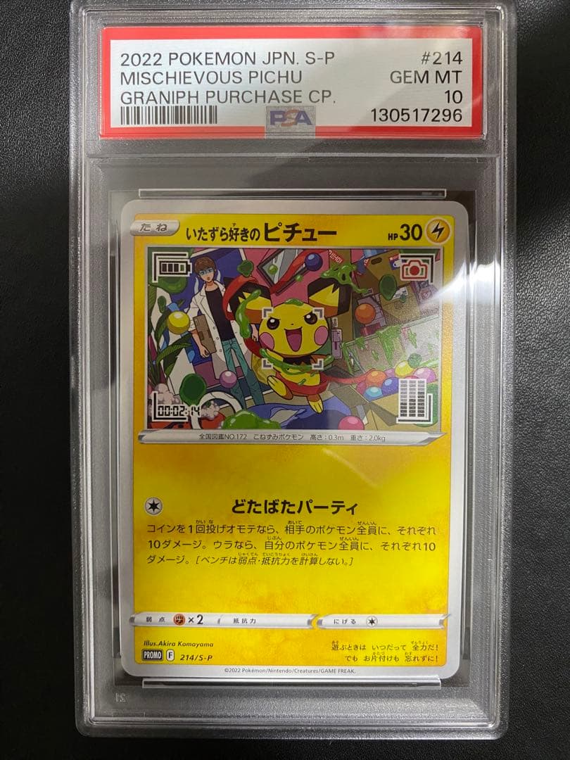 いたずら好きのピチュー プロモ　psa10 ポケモンカード　はじめしゃちょー
