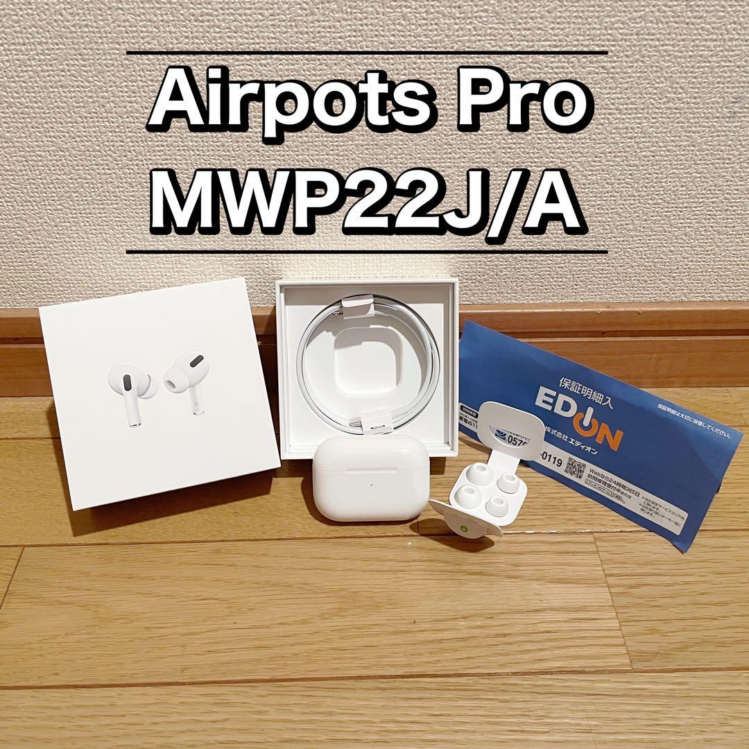 Apple AirPods Pro MWP22J/A ワイヤレスイヤフォン 中古