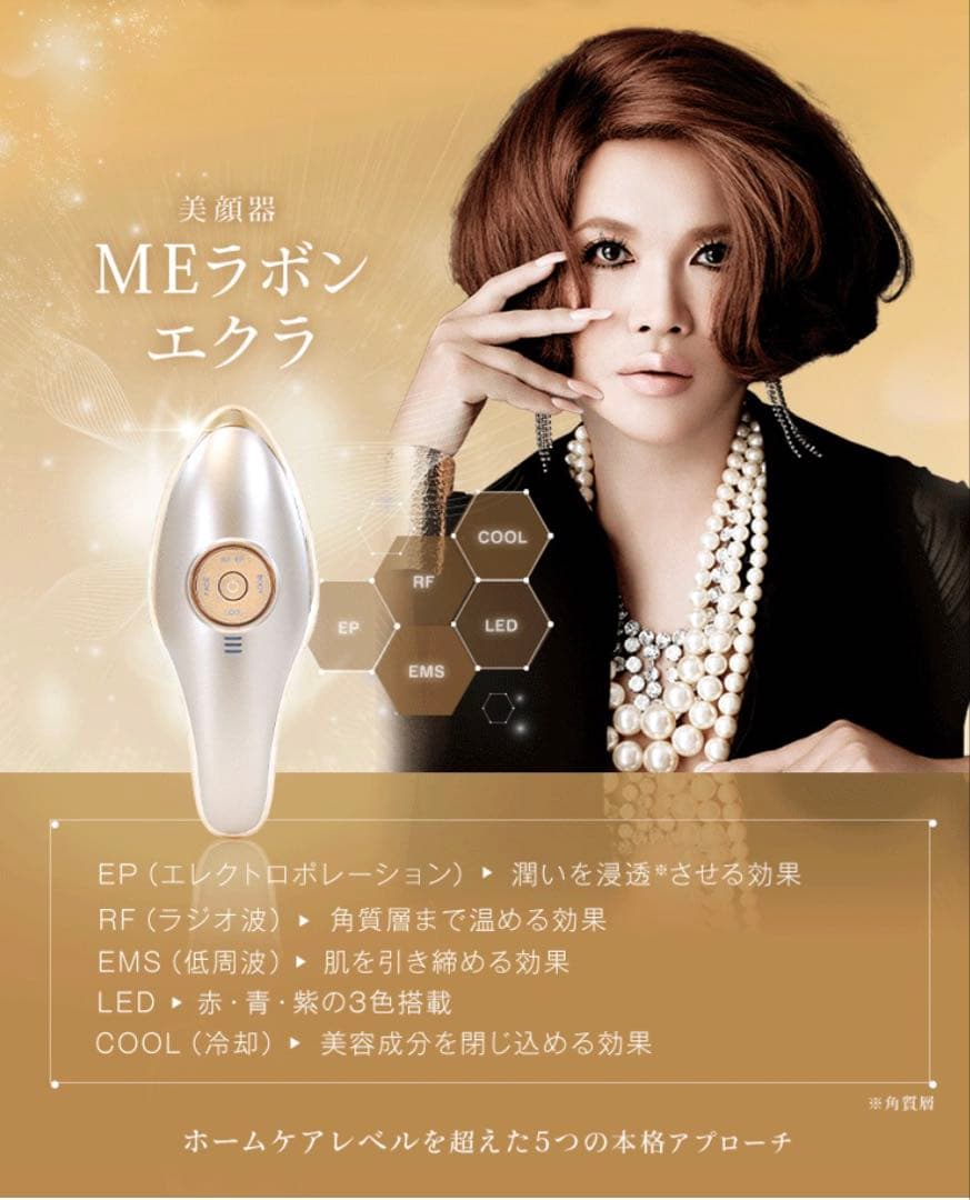 【IKKOプロデュース 】MEラボンエクラ 美顔器