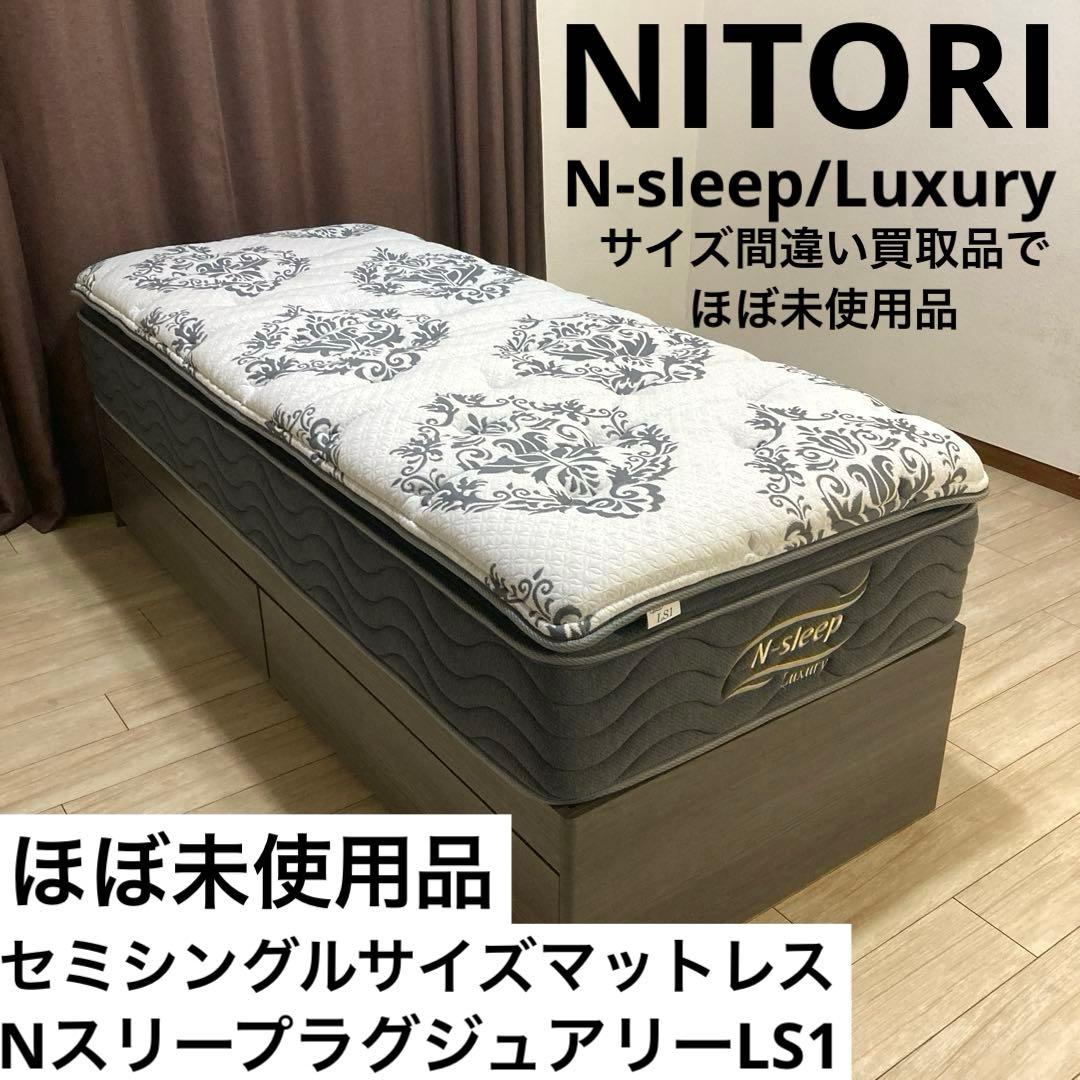 【自社配送限定販売】ニトリ/Nスリープラグジュアリーセミシングルサイズマットレス