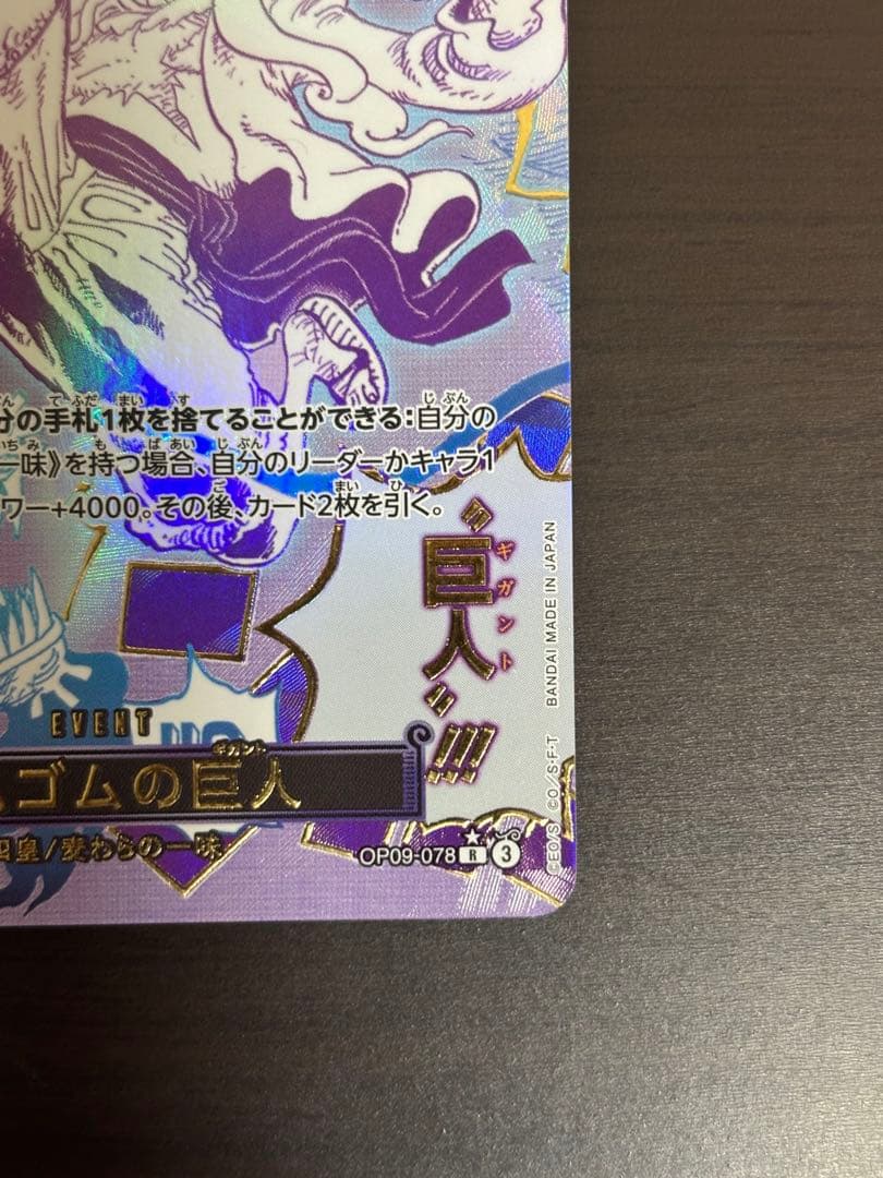 く*庫様 OP09-078 R パラレル ゴムゴムの巨人 （ギガント）　白かけあ