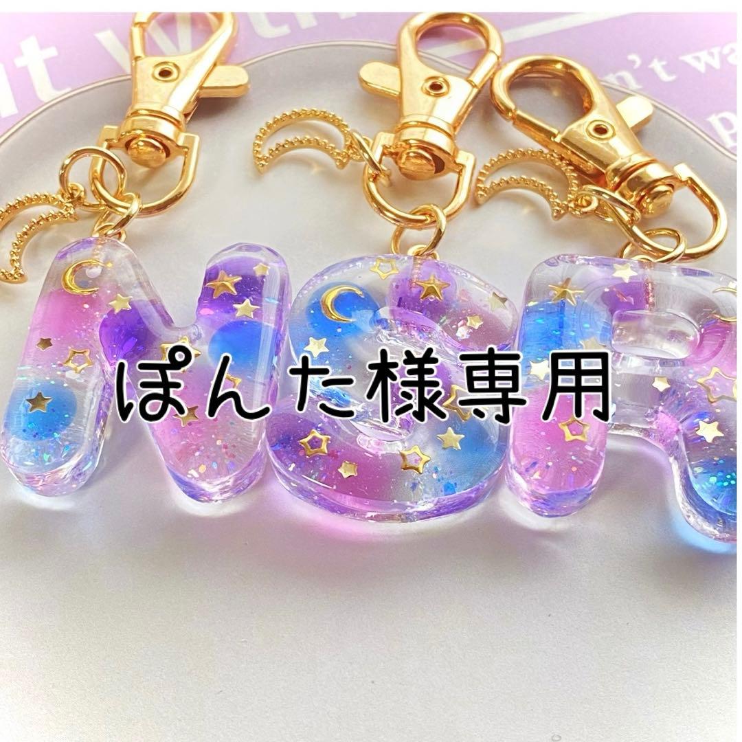 ぽんた 月と星のイニシャルキーホルダー 丸文字形ミニ