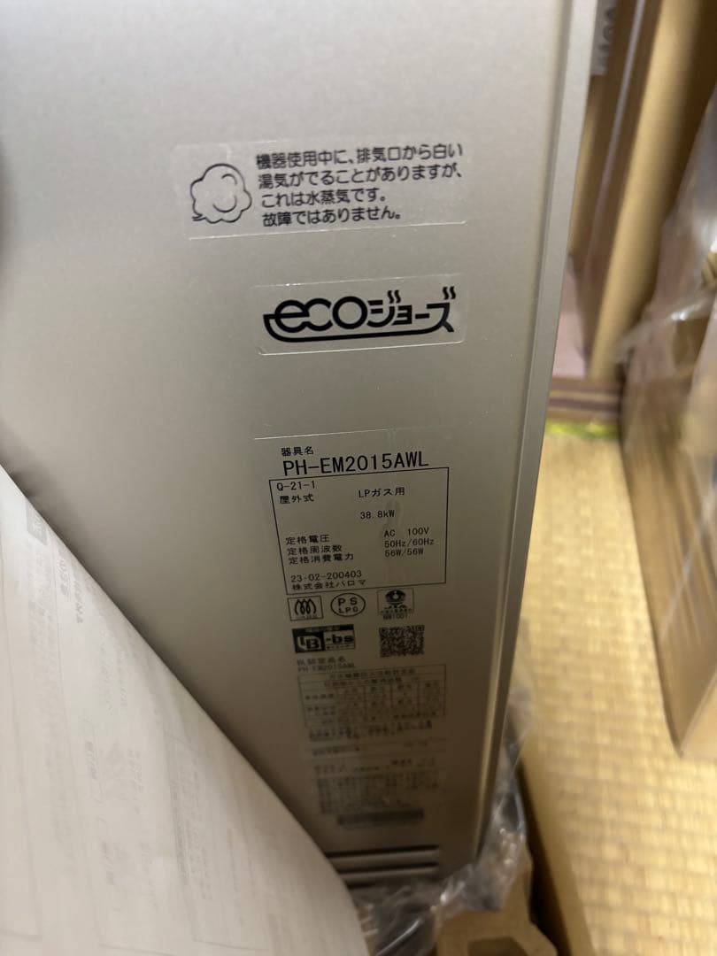 新品 パロマ PH-EM2015AWL LPガス 給湯専用　給湯器　リモコン付き
