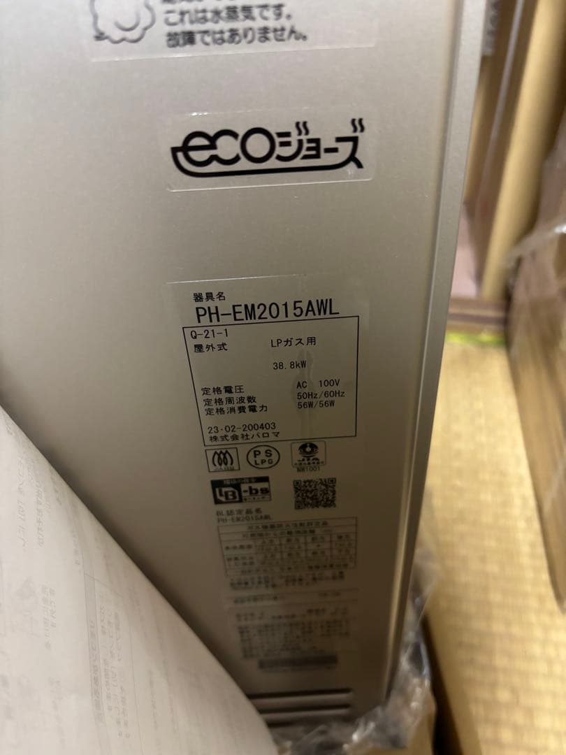 新品 パロマ PH-EM2015AWL LPガス 給湯専用　給湯器　リモコン付き