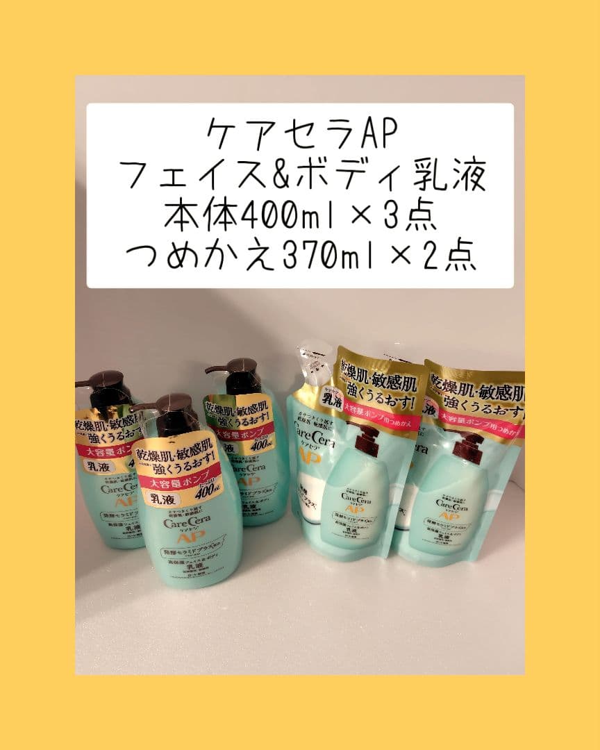 ケアセラAP　フェイス&ボディ乳液　本体×3点　つめかえ×2点