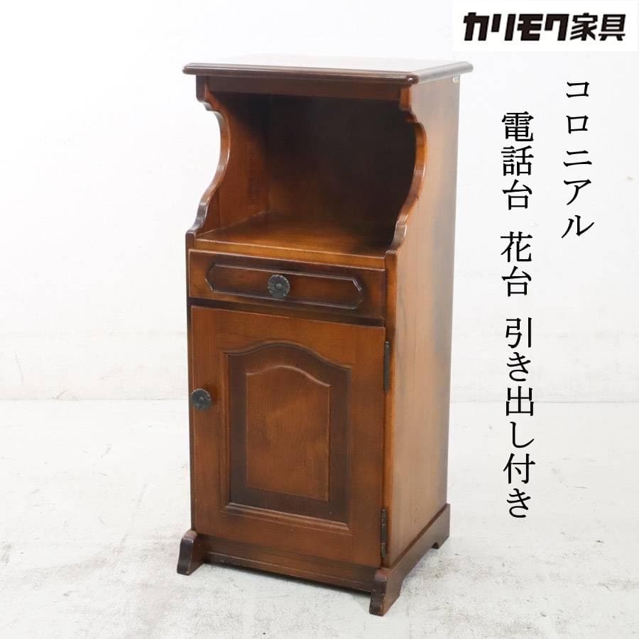 カリモク家具 コロニアル 電話台 FAX台 花台 引き出し付き クラシカル家具