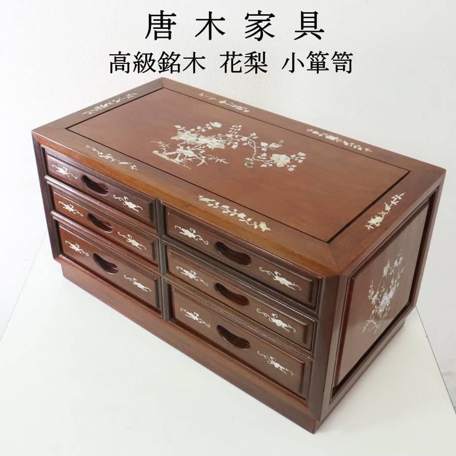 値下　花梨無垢 唐木家具 螺鈿細工 小箪笥 小引き出し 引き出し6杯