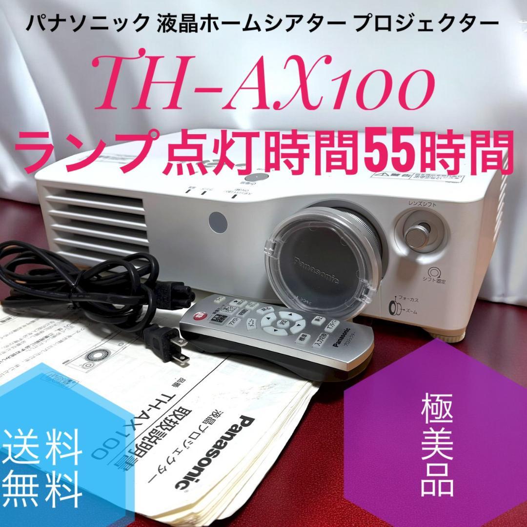 ☆点灯時間55H 極美品 パナソニック TH-AX100 液晶プロジェクター