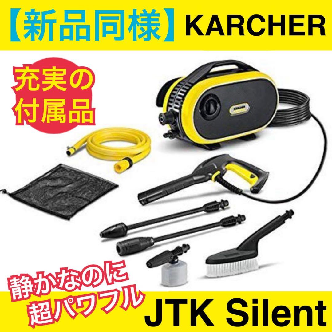 【新品同様】ケルヒャー 高圧洗浄機 JTKサイレント ノズル2種類 付属品完備