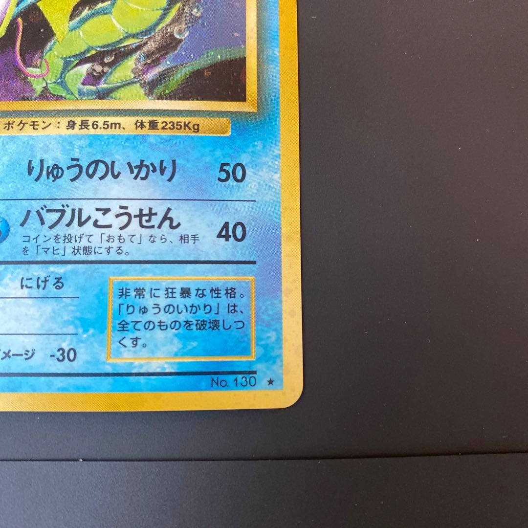 美品　ポケモンカード　旧裏　ギャラドス ★ 第1弾拡張パック