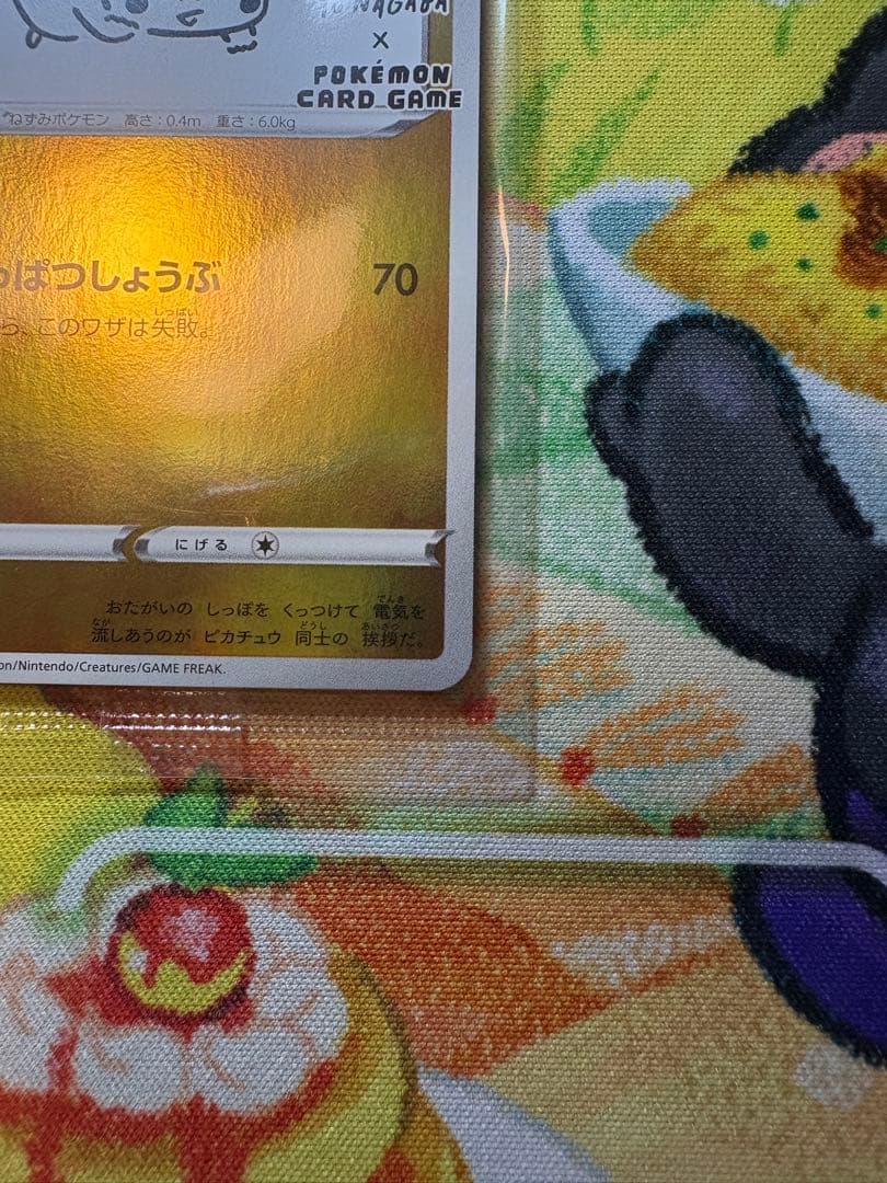 長場雄 ピカチュウ プロモ ナガバピカチュウ