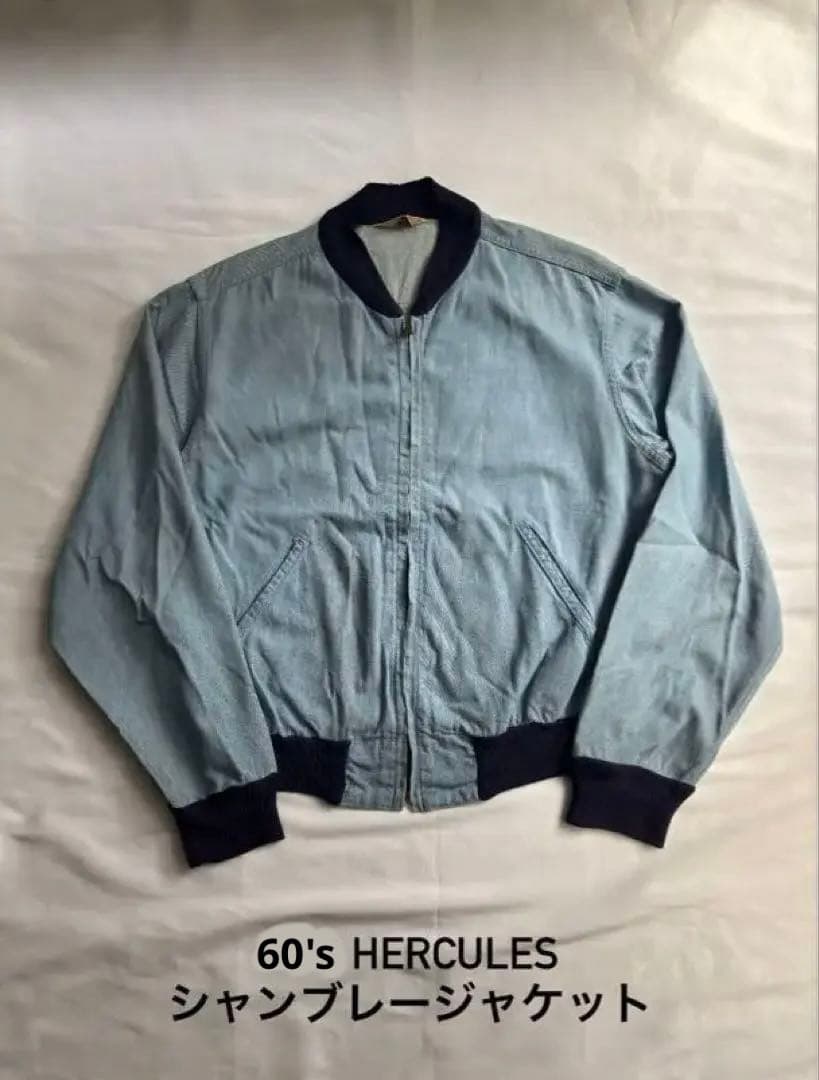 希少 60's HERCULES シャンブレージャケット