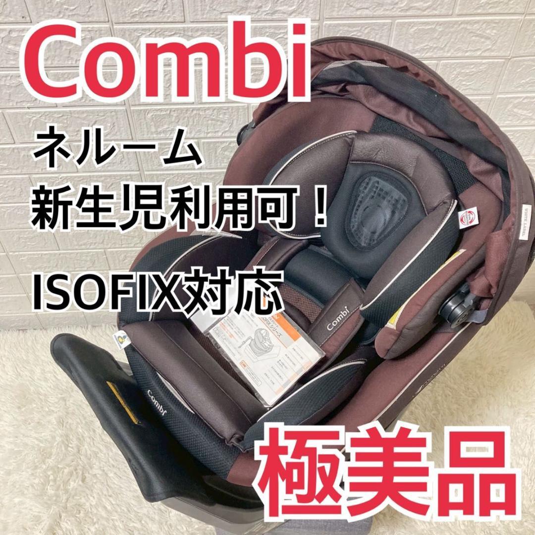 【極美品】新生児ok！　コンビチャイルドシート ネルームisofix