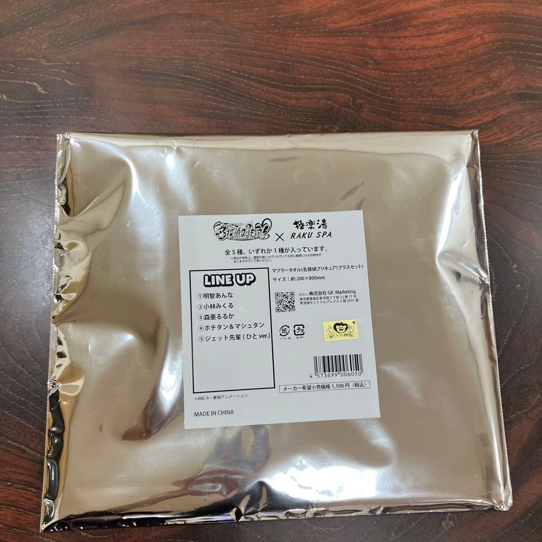 森亜るるか キュアアルカナ・シャドウ プリキュア 極楽湯 マフラータオル 219