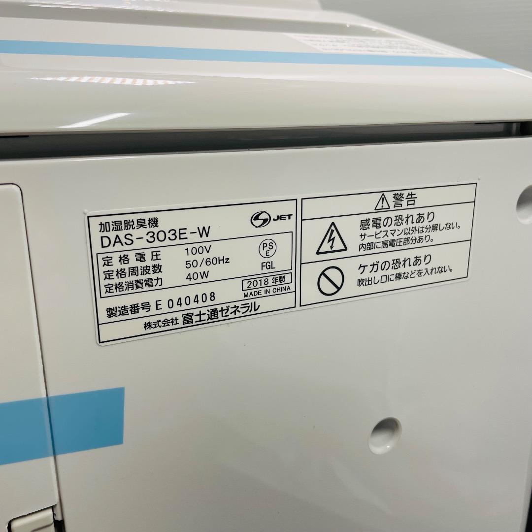 FUJITSU DAS-303E-W 新品未使用品　加湿脱臭機