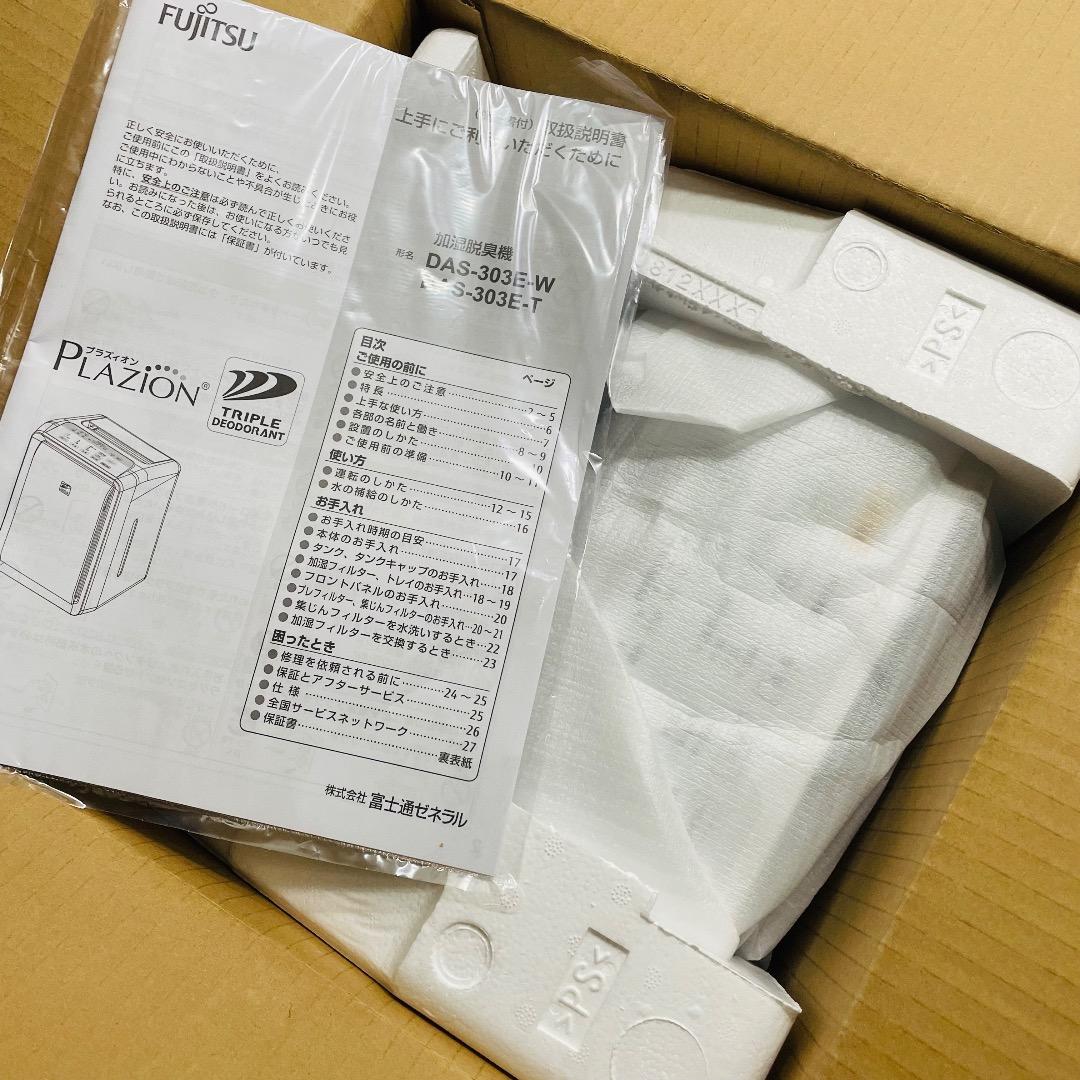 FUJITSU DAS-303E-W 新品未使用品　加湿脱臭機