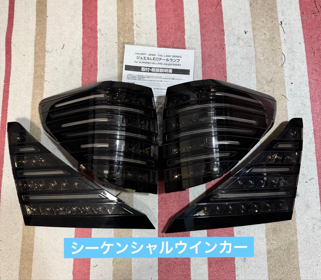 アルファード ヴェルファイア 20 ヴァレンティ テールランプ テール