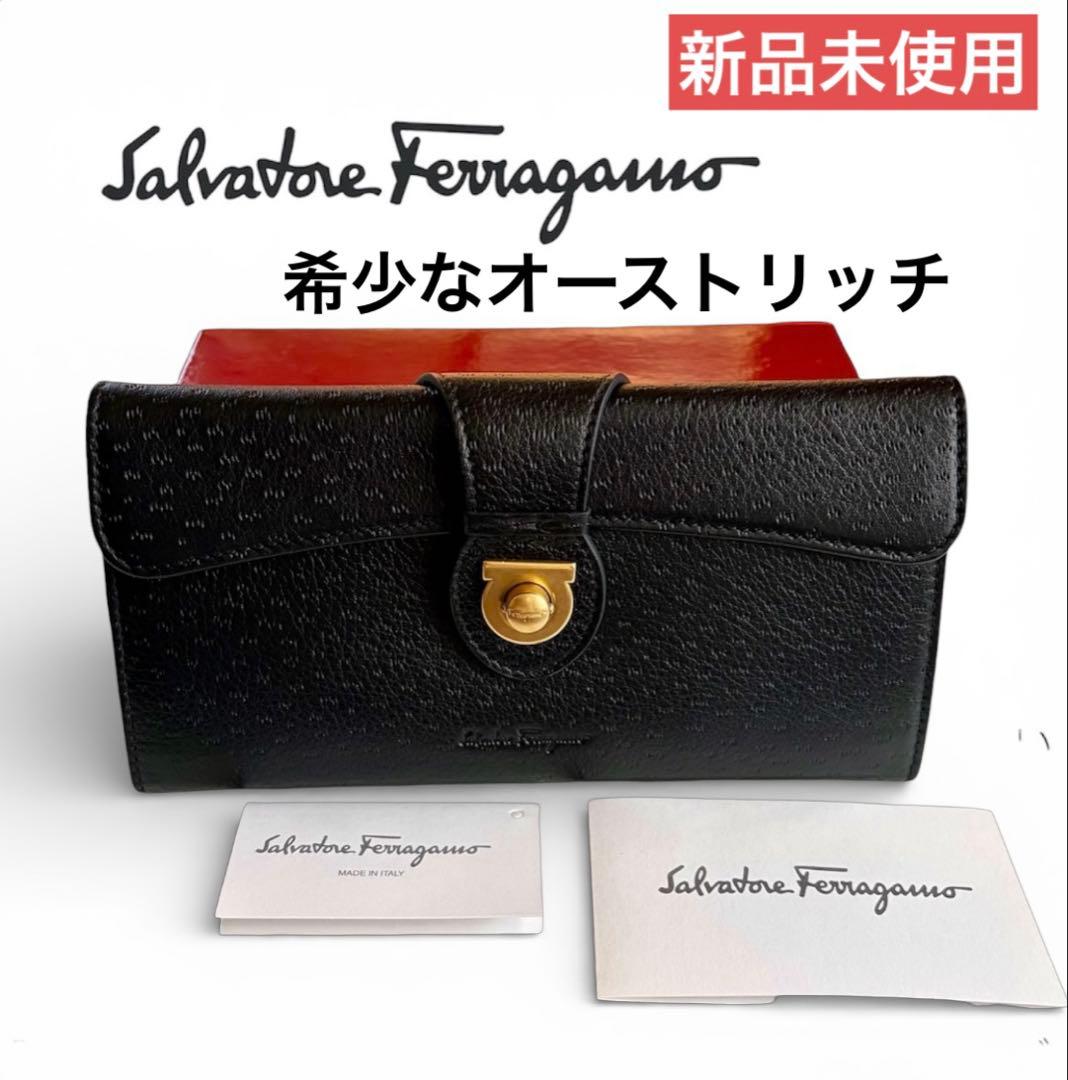 新品未使用 フェラガモ ガンチーニ 留め具 長財布 オーストリッチ 本革