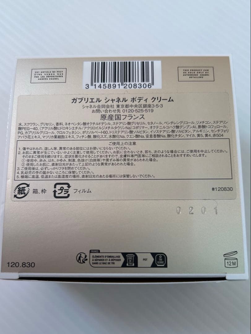 CHANEL ガブリエル シャネル ボディクリーム　新品　150g