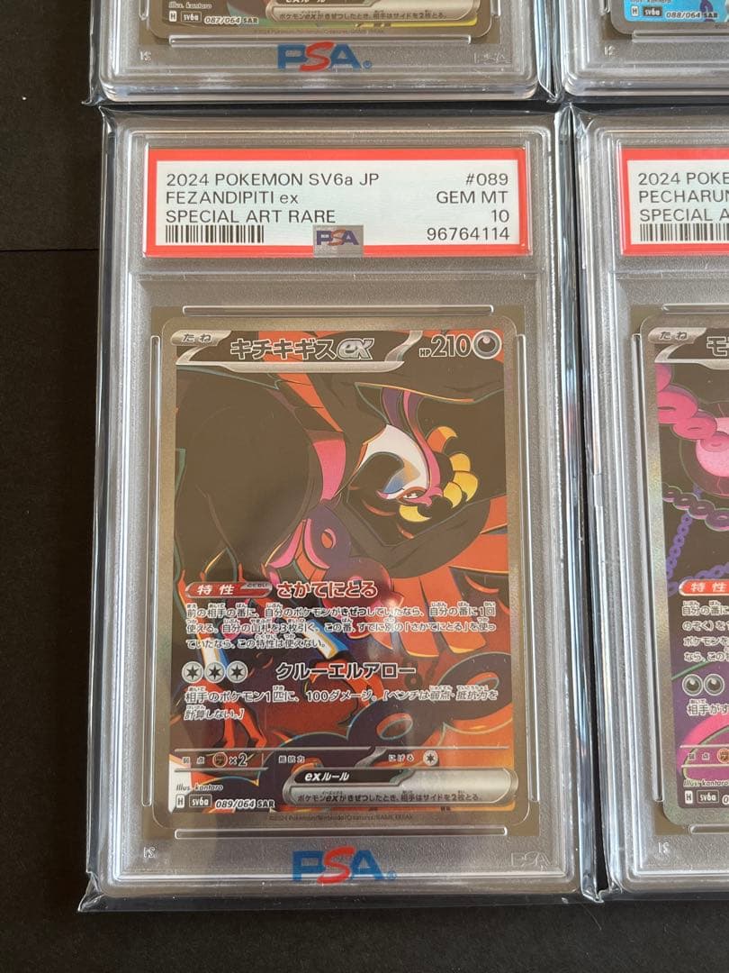 PSA10 4連番 イイネイヌ マシマシラ キチキギス モモワロウ