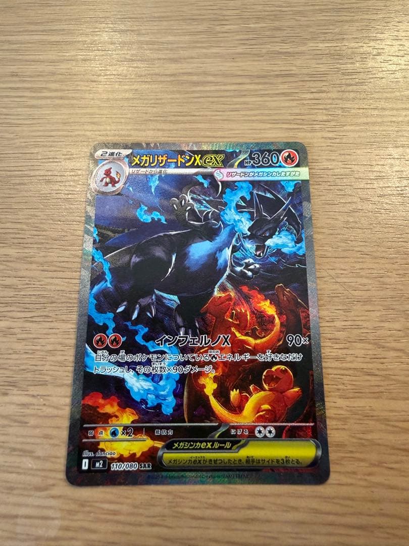 【SAR】メガリザードンex SAR インフェルノX 110/080