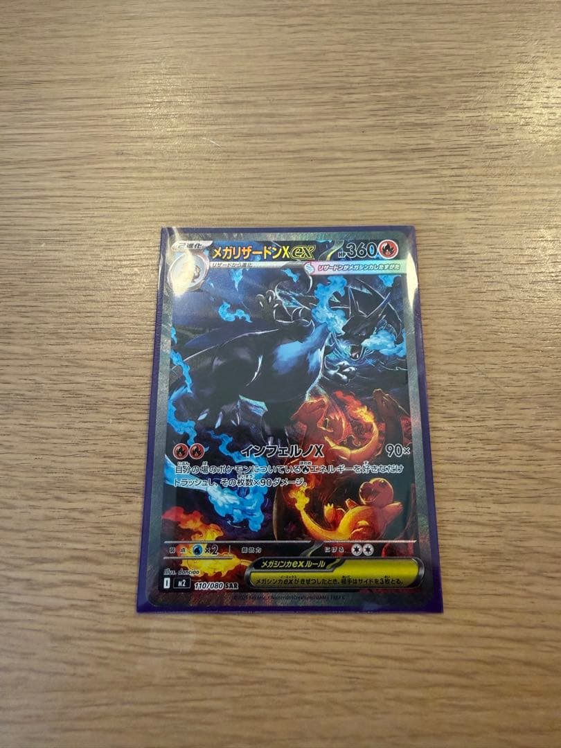 【SAR】メガリザードンex SAR インフェルノX 110/080