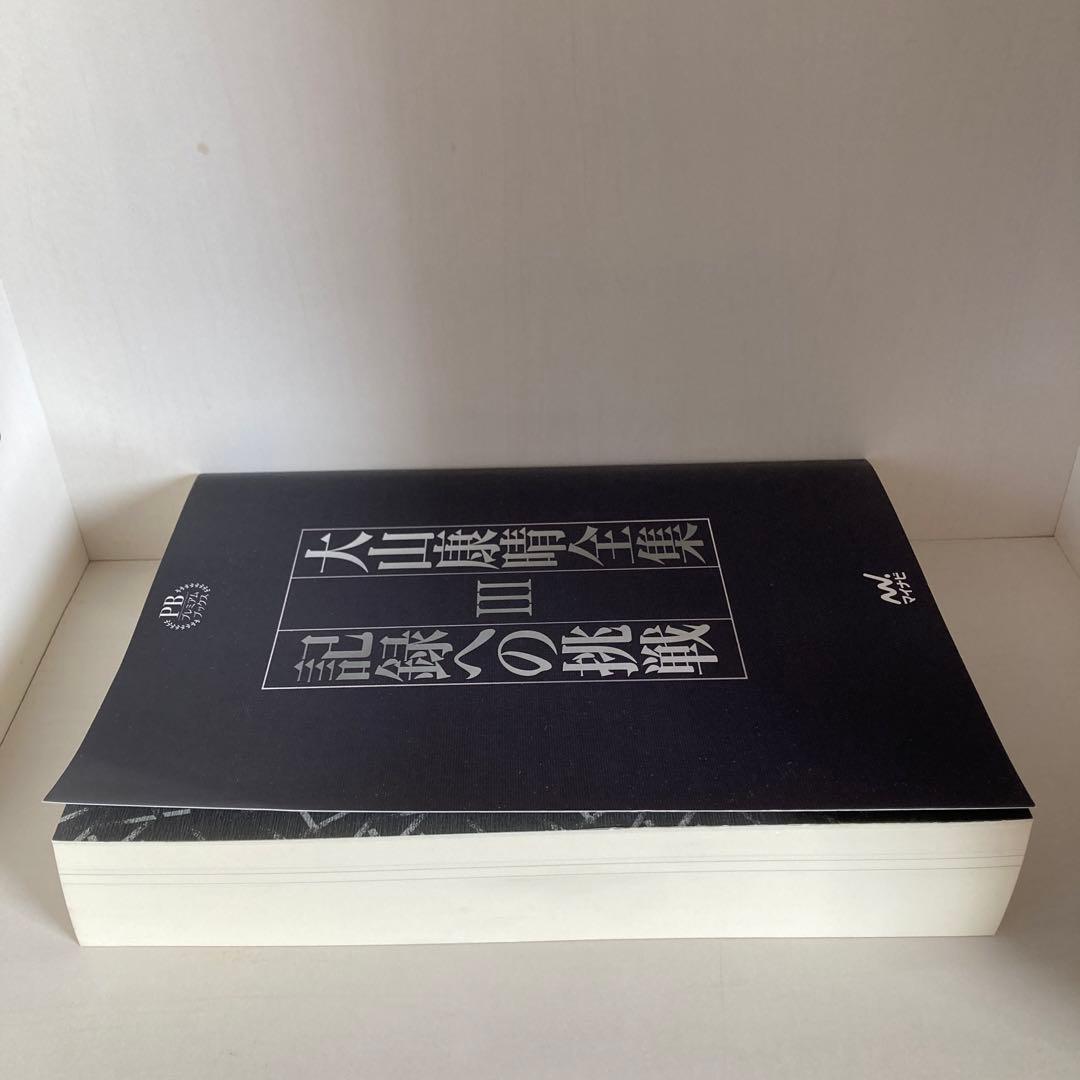 大山康晴全集　プレミアムブックス版