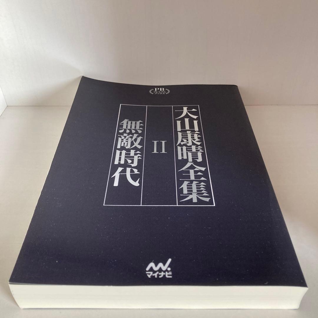 大山康晴全集　プレミアムブックス版