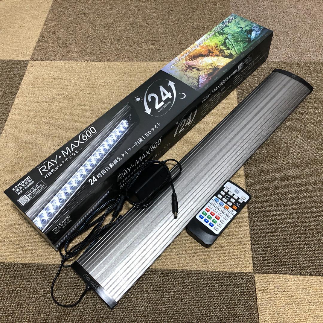 コトブキ レイマックス RAY-MAX 600 LED 照明 ライト 水槽