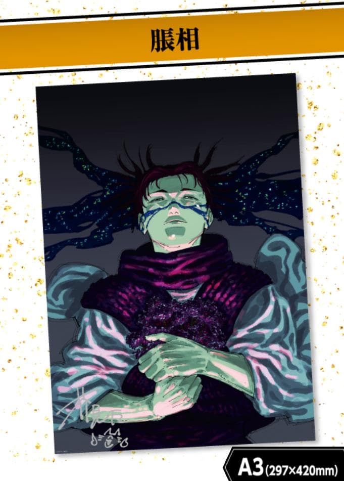 脹相　呪術廻戦　リッチポスター　A3サイズ　応募者全員サービス