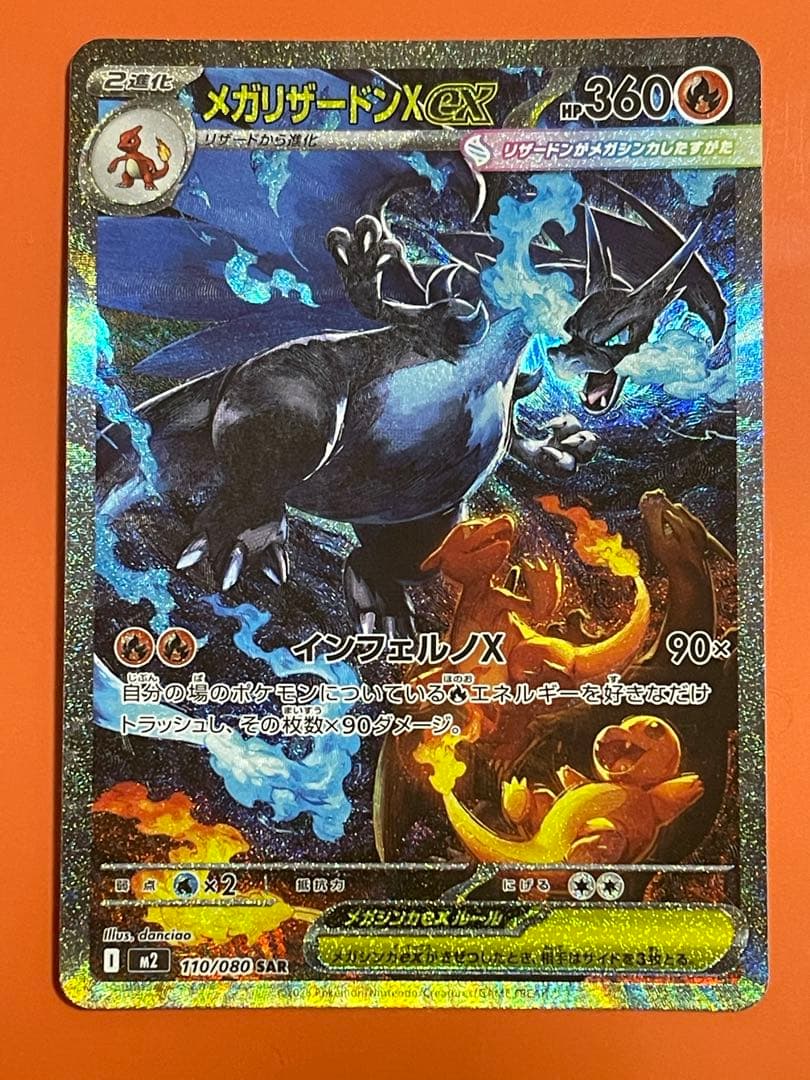 メガリザードンX ex SAR インフェルノX美品