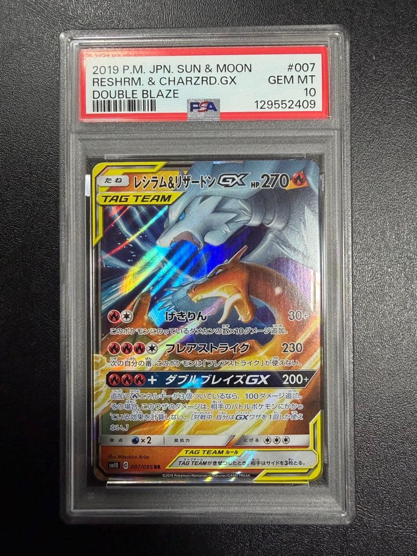 PSA10 レシラムアンドリザードンGX RR