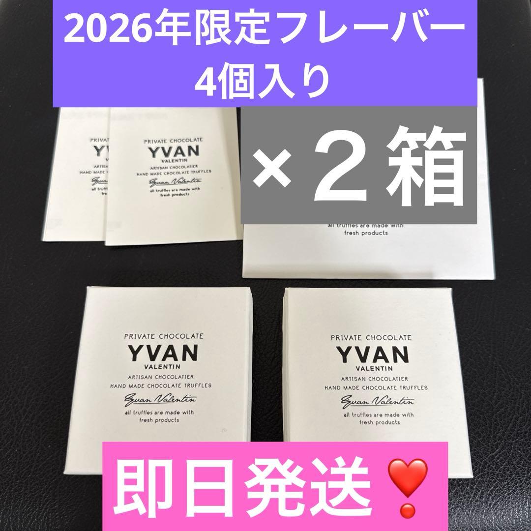 【未開封】2026年限定 イヴァン トリュフ4個入り ２箱