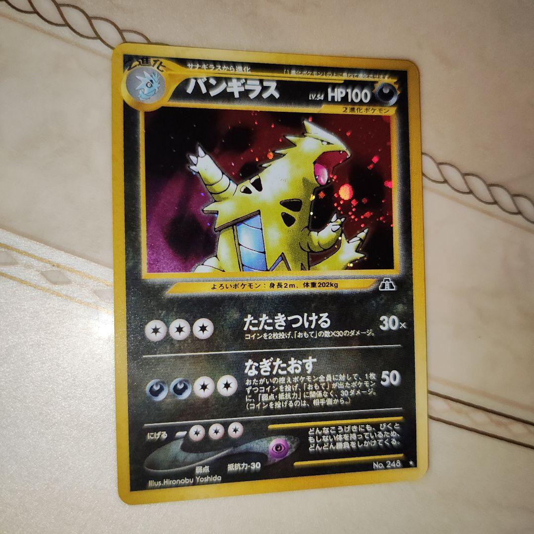 バンギラス ★ 拡張パック第2弾 遺跡をこえて…　旧裏　ポケモンカード