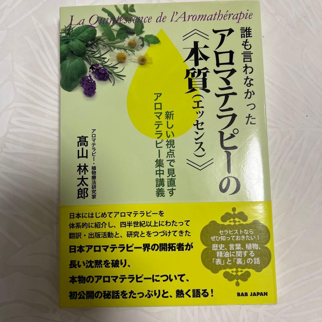 誰も言わなかったアロマテラピーの《本質(エッセンス)》 新しい視点で見直すアロ…