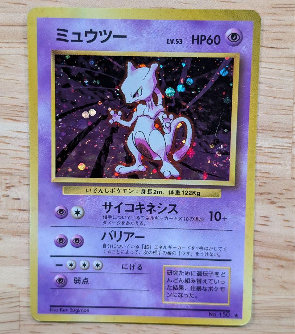 全面ホロ 強 ★ミュウツー 第1弾拡張パック　旧裏ポケモンカード