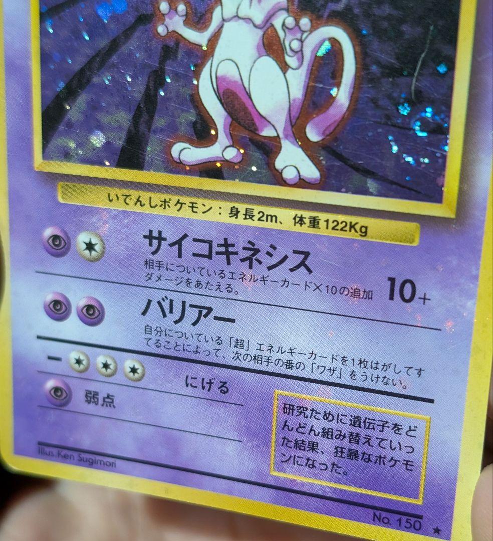 全面ホロ 強 ★ミュウツー 第1弾拡張パック　旧裏ポケモンカード