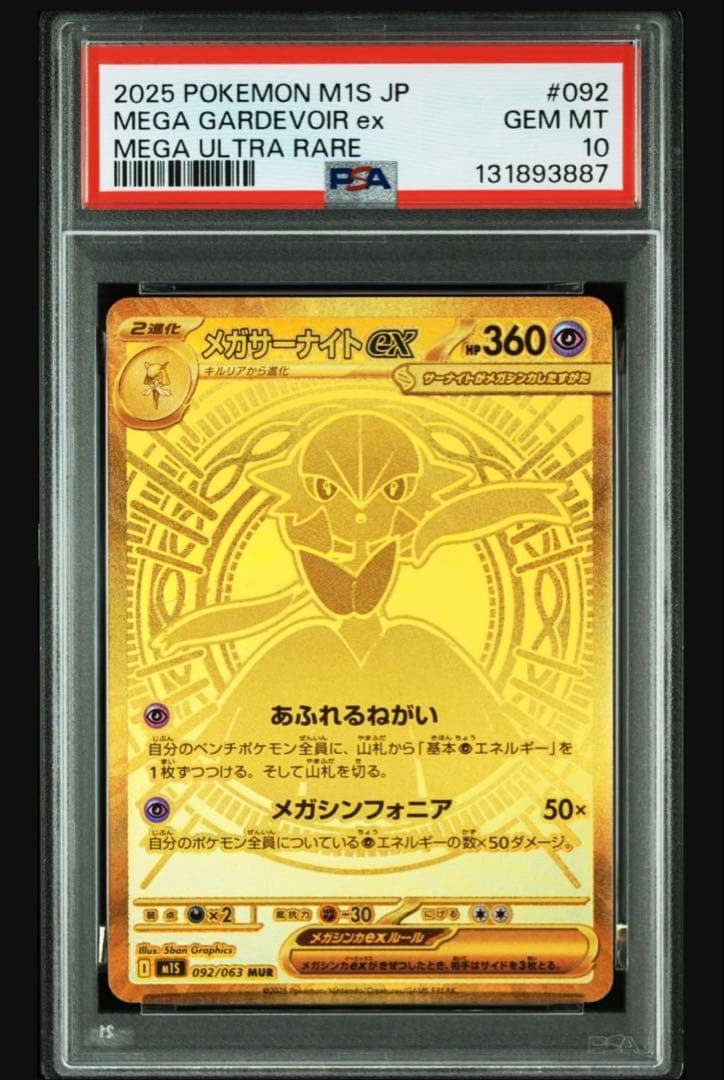 【PSA10】メガサーナイト MUR